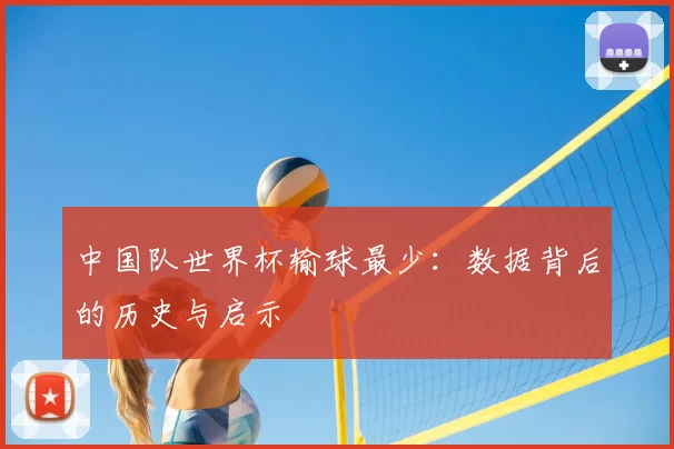 中国队世界杯输球最少：数据背后的历史与启示