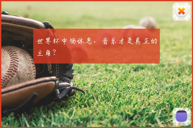 世界杯中场休息，音乐才是真正的主角？