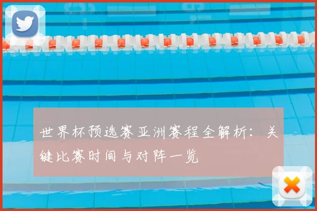 世界杯预选赛亚洲赛程全解析：关键比赛时间与对阵一览