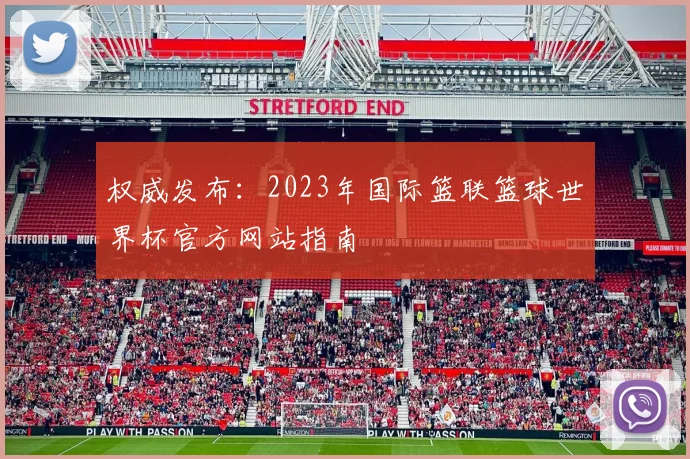 权威发布：2023年国际篮联篮球世界杯官方网站指南