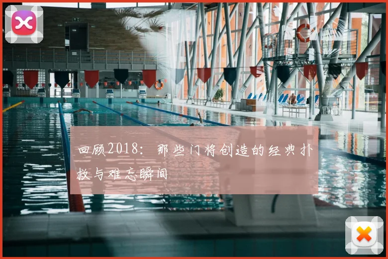 回顾2018：那些门将创造的经典扑救与难忘瞬间