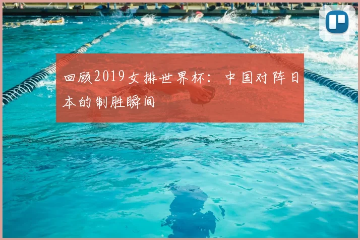 回顾2019女排世界杯：中国对阵日本的制胜瞬间