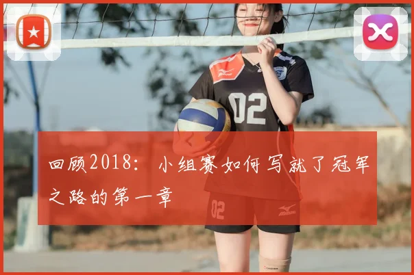 回顾2018：小组赛如何写就了冠军之路的第一章