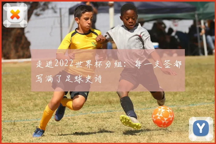 走进2022世界杯分组：每一支签都写满了足球史诗
