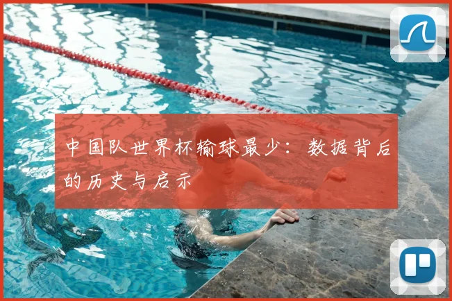中国队世界杯输球最少：数据背后的历史与启示