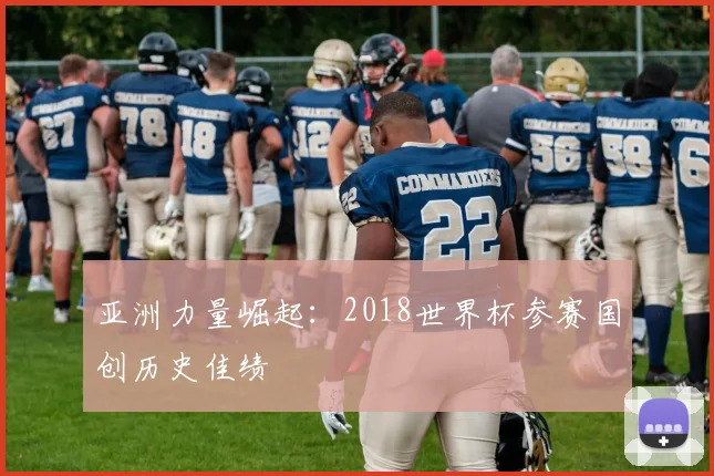 亚洲力量崛起：2018世界杯参赛国创历史佳绩