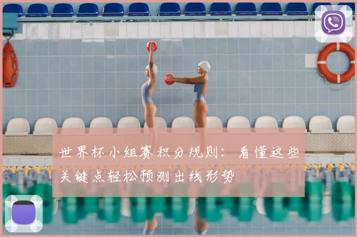 世界杯小组赛积分规则：看懂这些关键点轻松预测出线形势