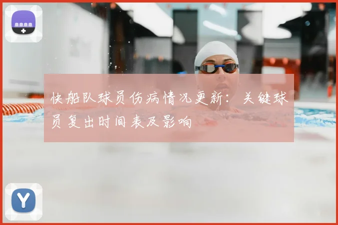 快船队球员伤病情况更新：关键球员复出时间表及影响