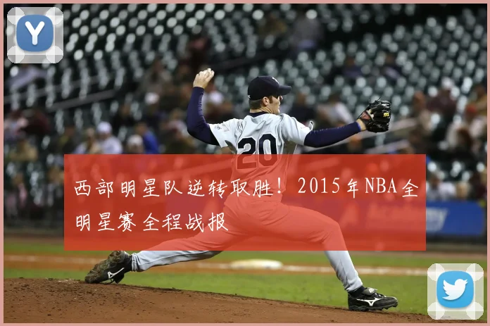 西部明星队逆转取胜！2015年NBA全明星赛全程战报