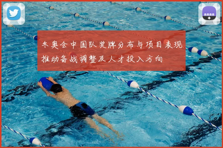 冬奥会中国队奖牌分布与项目表现推动备战调整及人才投入方向