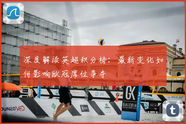 深度解读英超积分榜：最新变化如何影响欧冠席位争夺