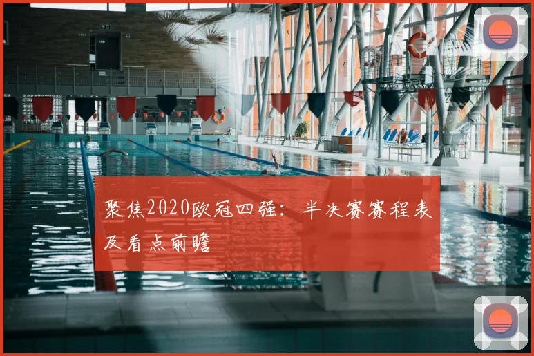 聚焦2020欧冠四强:半决赛赛程表及看点前瞻