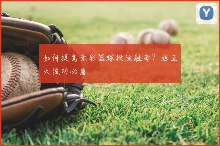 如何提高竞彩篮球投注胜率？这五大技巧必看