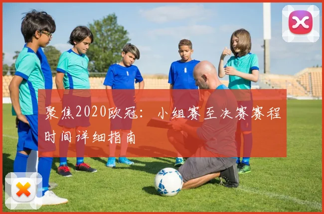 聚焦2020欧冠:小组赛至决赛赛程时间详细指南