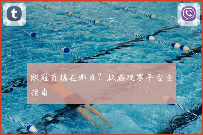 欧冠直播在哪看？权威观赛平台全指南