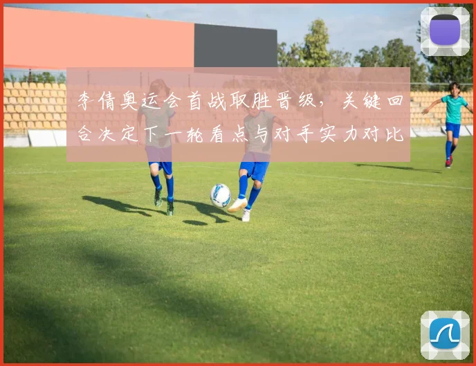 李倩奥运会首战取胜晋级,关键回合决定下一轮看点与对手实力对比