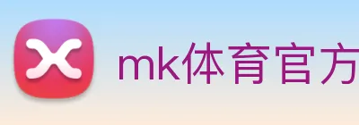mk体育官方网站登录 logo